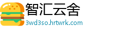 智汇云舍